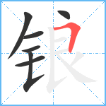 锒笔顺分解图片7