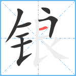 锒笔顺分解图片8