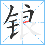 锒笔顺分解图片9