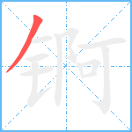 锕笔顺分解图片1