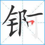 锕笔顺分解图片10