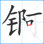 锕笔顺分解图片11