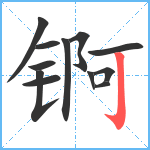 锕笔顺分解图片12