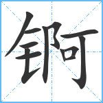 锕笔顺分解图片13