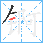 锕笔顺分解图片3