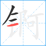 锕笔顺分解图片4