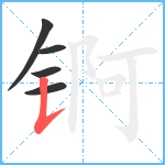 锕笔顺分解图片5