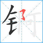 锕笔顺分解图片6