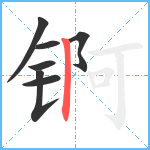 锕笔顺分解图片7