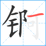 锕笔顺分解图片8