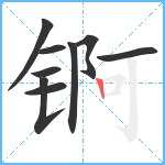 锕笔顺分解图片9