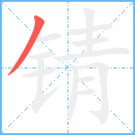 锖笔顺分解图片1