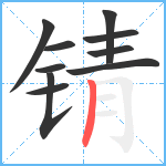 锖笔顺分解图片10