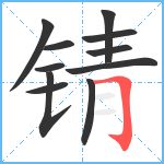 锖笔顺分解图片11