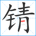 锖笔顺分解图片12