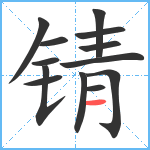 锖笔顺分解图片13