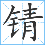 锖笔顺分解图片14