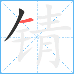 锖笔顺分解图片2