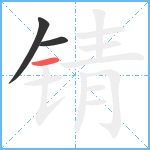 锖笔顺分解图片3