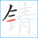 锖笔顺分解图片4