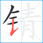 锖笔顺分解图片5