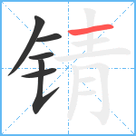 锖笔顺分解图片6