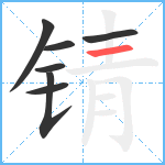 锖笔顺分解图片7