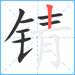 锖笔顺分解图片8