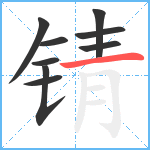 锖笔顺分解图片9