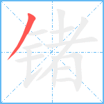 锗笔顺分解图片1