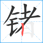 锗笔顺分解图片10