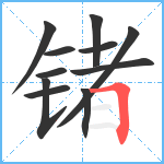 锗笔顺分解图片11