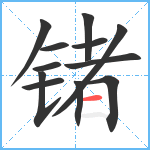 锗笔顺分解图片12