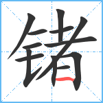 锗笔顺分解图片13