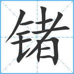 锗笔顺分解图片14