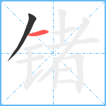 锗笔顺分解图片2