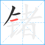 锗笔顺分解图片3