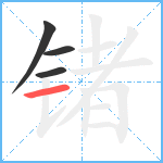 锗笔顺分解图片4