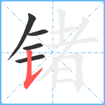 锗笔顺分解图片5