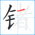 锗笔顺分解图片6