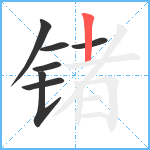 锗笔顺分解图片7