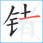 锗笔顺分解图片8