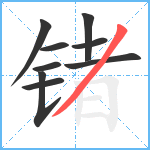 锗笔顺分解图片9