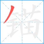 锚笔顺分解图片1