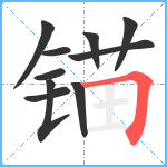 锚笔顺分解图片10