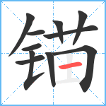 锚笔顺分解图片11