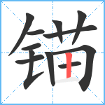 锚笔顺分解图片12