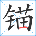 锚笔顺分解图片13