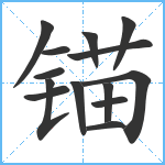 锚笔顺分解图片14