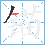 锚笔顺分解图片2